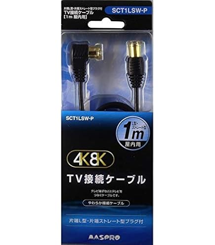 Amazon | マスプロ 4K・8K衛星放送対応 屋内用 TV接続ケーブル